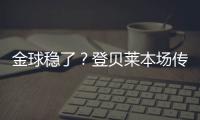 金球稳了�？登贝莱本场传射&社媒庆祝晋级：又一场决赛
！
