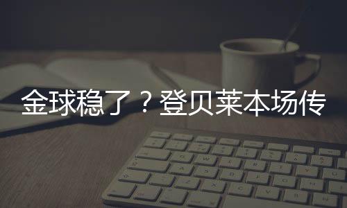 配文：“又一场决赛