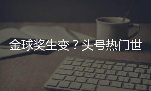 丢冠大对而本场比赛
