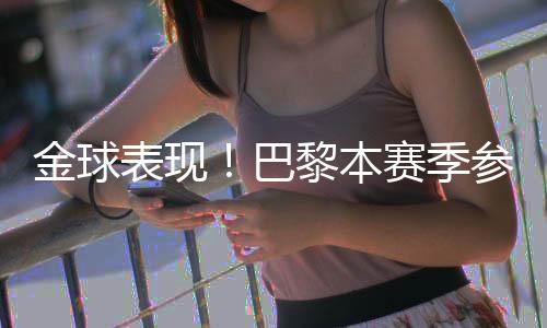 表现巴黎本赛贝莱其中