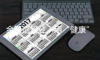 金管道管业：用“健康”管
，喝“健康”水