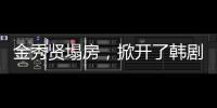 金秀贤塌房，掀开了韩剧“制造男神”的遮羞布