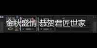 金秋盛情 恭贺君匠世家佛山三水新店成功开业