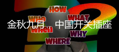 开关业内人士也透露