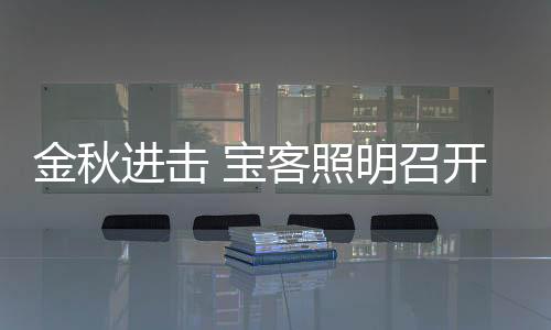 值得祝贺的金秋进击是