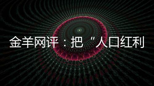 人口红利我们天时地利人和