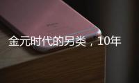金元时代的另类
，10年只拿了4000万
，却勇夺三冠，被库里视为传奇
