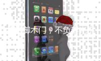 金凯御木门�，不负春光不负梦想�
。