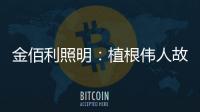 金佰利照明
：植根伟人故里 辐射华夏大地