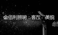 金佰利照明
：客厅“美貌”的忠实守护者