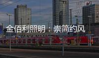 金佰利照明：崇简约风 享温馨居 论新生活