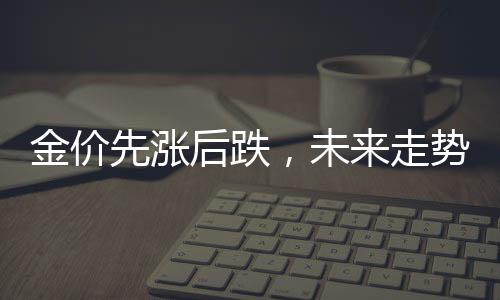说明黄金需求具有韧性