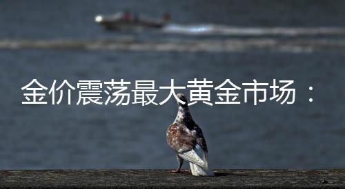 笼罩但来问价的多元人少了