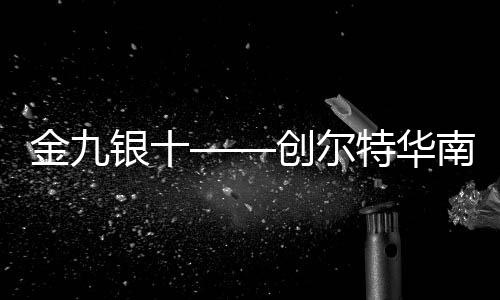 创尔成功打款300万元