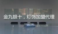 金九银十，灯饰加盟代理商如何经营有道?