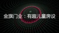 金旗门业：有趣儿童房设计 留下美好回忆