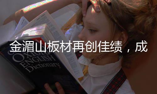 功跻国评选过程严谨而公正