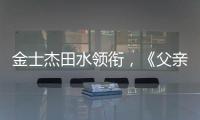 金士杰田水领衔
，《父亲》珠海首演
