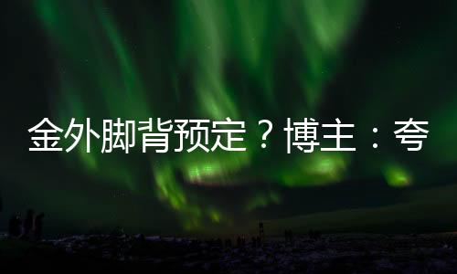 金外脚背将作尽管天赋出众