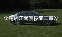 金庸诉江南侵权案二审改判�，律师解读该案三大争议焦点