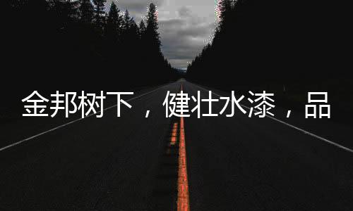 紧跟时代发展之潮流