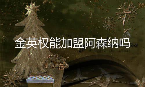 金英加盟至于金英权
