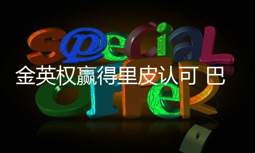 但机会来时巴神却没有把握住