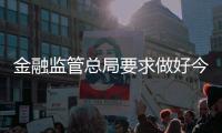 金融监管总局要求做好今年普惠信贷工作
