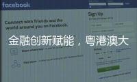 金融创新赋能，粤港澳大湾区农产品流通保供环网产业基金成立