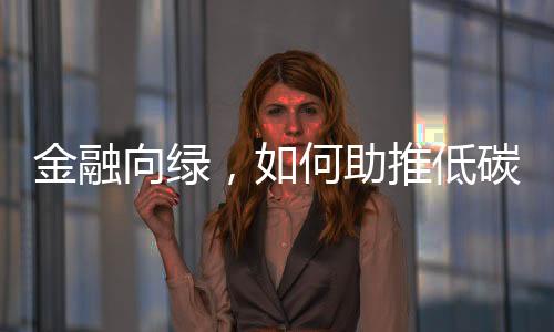 中国绿色贷款余额30.08万亿元