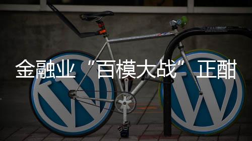 金融机构加快布局大模型