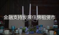 金融支持发展住房租赁市场，存量房迎去库存？