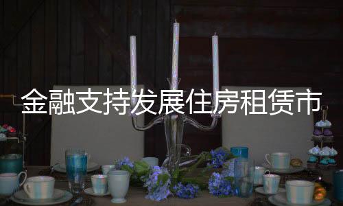 支持住房租赁购买租赁住房