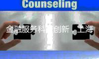 金融服务科技创新
，上海试点“员工持股贷”