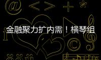 金融聚力扩内需	！横琴组团参加第14届金交会