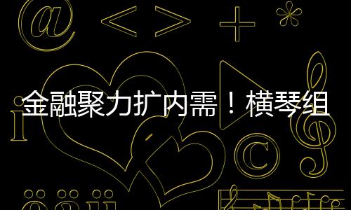 并创下13项“全国首单”纪录