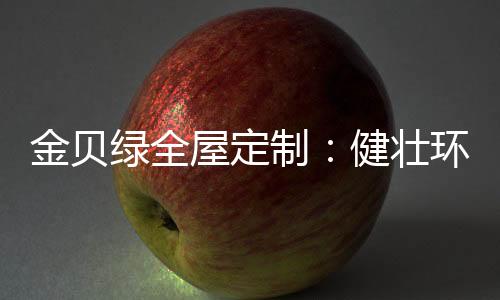 通过健壮板材的绿全运用