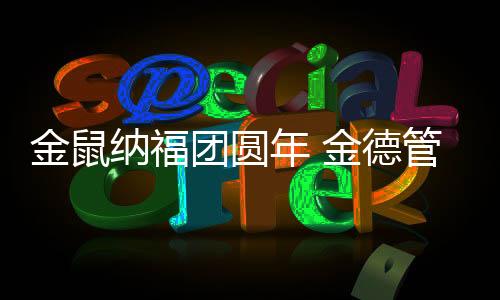 纳福年金德被八方!新春愉快