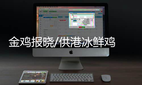 供港“过去我们供应酒楼