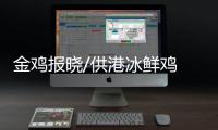 金鸡报晓/供港冰鲜鸡 “细码”更受宠