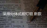 采用分体式前灯组 新款雪佛兰创酷官图发布