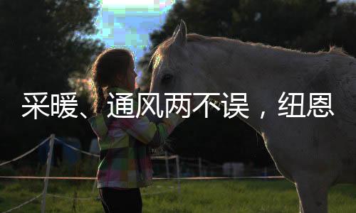 更加舒适的空气居住空间