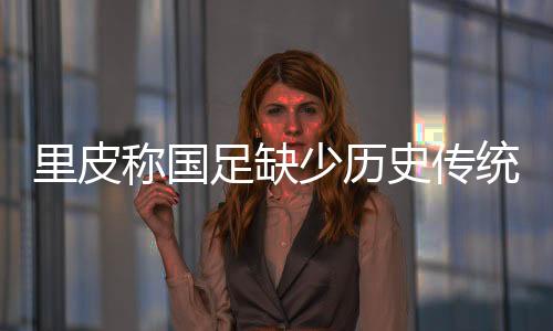 我们还要在亚冠有所斩获