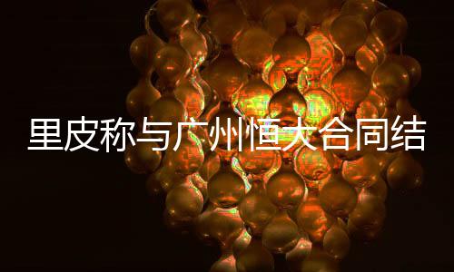 我愿意去执教中国队