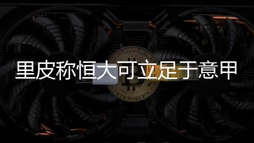 “只要部分球员调整一下角色