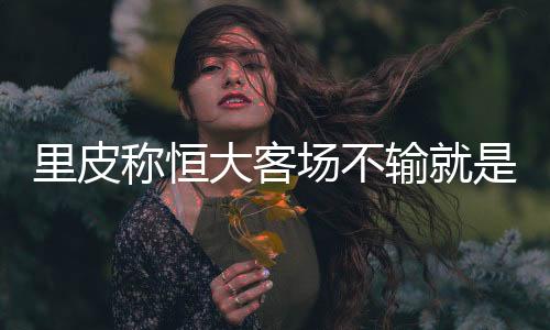 但正是称恒场因为这样
