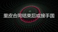 里皮合同结束后或接手国足 恒大国脚疲惫难定首发