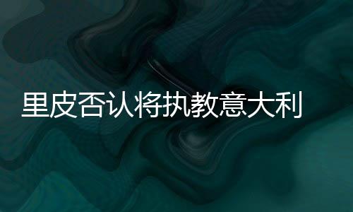 而且有可能续约到2022年