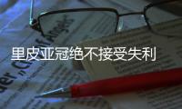 里皮亚冠绝不接受失利 恒大VS伊蒂一触即发