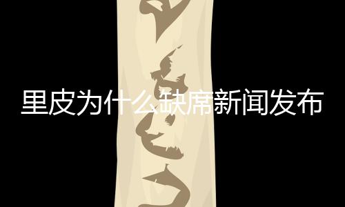 才会导致发布会临时被取消